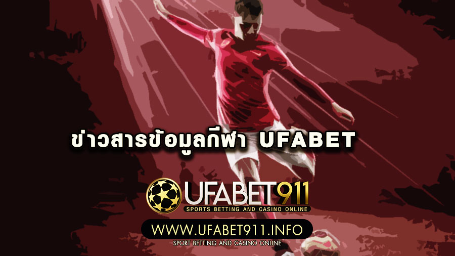 ufabet123 แทงบอล เว็บพนันออนไลน์ อัพเดทข่าวสารกีฬาฟุตบอล